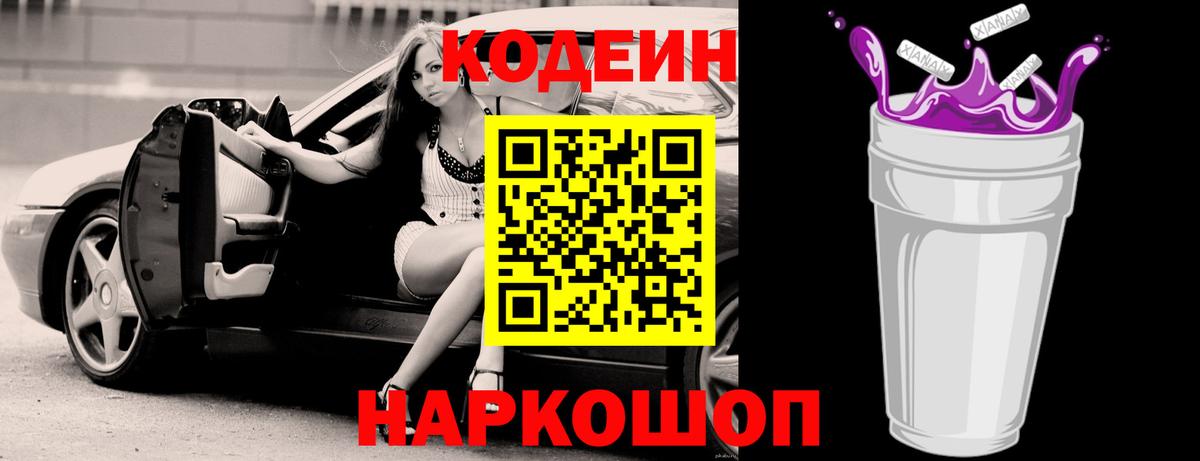 Codein напиток Lean (лин)  Кодеиновый сироп Lean Purple Drank  Ступино  Вход с VPN 